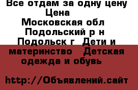 Все отдам за одну цену. › Цена ­ 500 - Московская обл., Подольский р-н, Подольск г. Дети и материнство » Детская одежда и обувь   